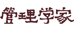 管理学家